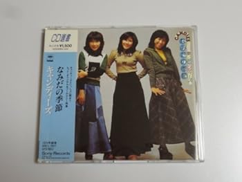 【中古】なみだの季節 - キャンディーズ|AJIMURA-SHOP