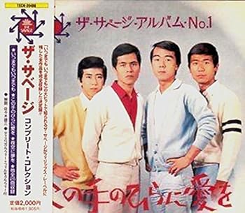 【中古】この手のひらに愛を / ザ・サベージ・コンプリート・コレクション｜AJIMURA-SHOP