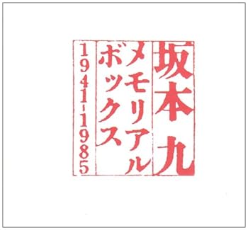 【中古】メモリアル・ボックス - 坂本九|AJIMURA-SHOP