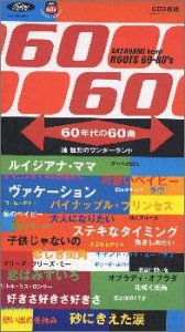 【中古】【未使用】60年代の60曲 漣健児のワンダーランド~ルーツ・シックスティ・シックスティーズ
