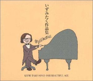 【中古】いずみたく作品集|AJIMURA-SHOP