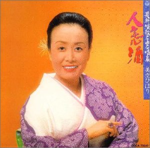 【中古】人恋酒~最新演歌名曲名唱集|AJIMURA-SHOP