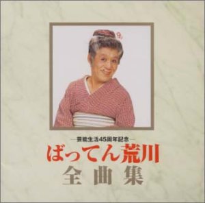 【中古】芸能生活45周年記念全曲集