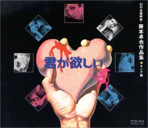 【中古】幻の名盤解放 藤本卓也作品集 King編 君が欲しい｜AJIMURA-SHOP