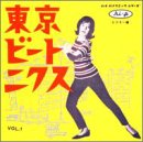 【中古】東京ビートニクス(1)