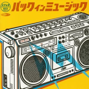 【中古】【未使用】パック・イン・ミュージック|AJIMURA-SHOP