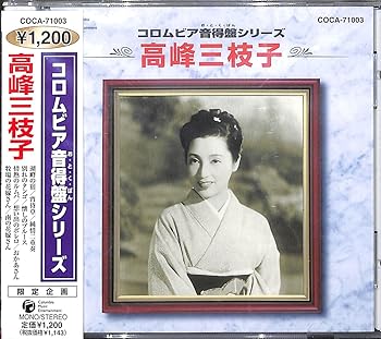 【中古】コロムビア音得盤シリーズ 高峰三枝子