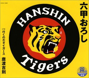 【中古】六甲おろし - 唐渡吉則