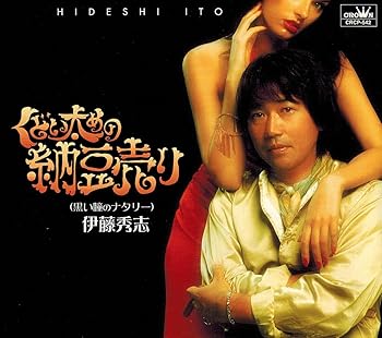 【中古】くどい太めの納豆売り|AJIMURA-SHOP