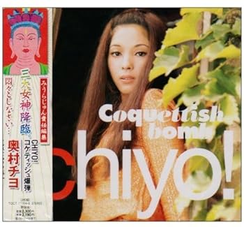 【中古】コケティッシュ爆弾