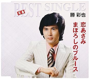 【中古】恋あざみ/まぼろしのブルース