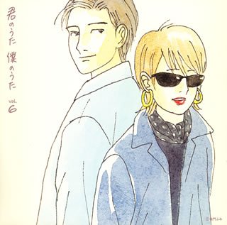 【中古】君のうた 僕のうた(6)｜AJIMURA-SHOP