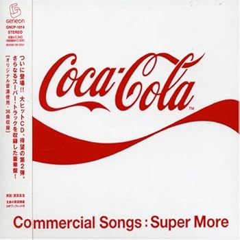 【中古】コカ・コーラCMソング集Super More
