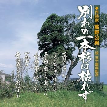 【中古】【未使用】別れの一本杉は枯れず