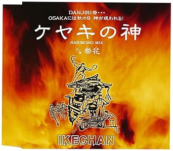 【中古】ケヤキの神