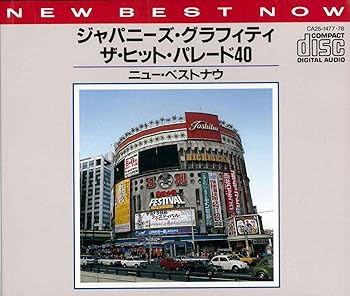 【中古】ニュー・ベストナウ ジャパニーズ・グラフィティ ザ・ヒット・パレード40