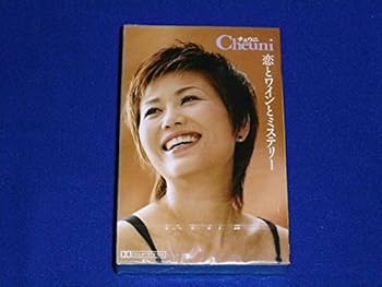 【中古】恋とワインとミステリー|AJIMURA-SHOP