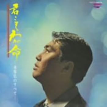 【中古】君こそわが命-水原弘のすべて-(紙ジャケット仕様)|AJIMURA-SHOP