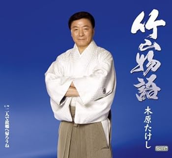【中古】竹山物語｜AJIMURA-SHOP