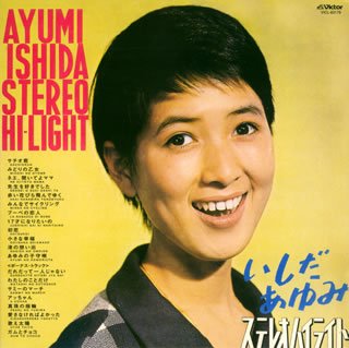 【中古】いしだあゆみ ステレオ・ハイライト(紙ジャケット仕様)