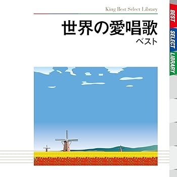 【中古】【未使用】世界の愛唱歌 ベスト｜AJIMURA-SHOP