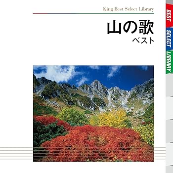 【中古】山の歌 ベスト｜AJIMURA-SHOP