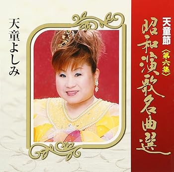 【中古】天童節　昭和演歌名曲選　第六集