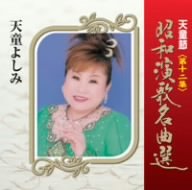 【中古】天童節 昭和演歌名曲選 第十二集