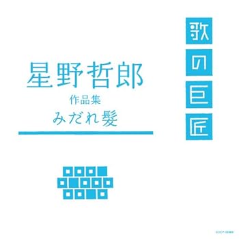 【中古】星野哲郎作品集~みだれ髪~｜AJIMURA-SHOP 34,334円