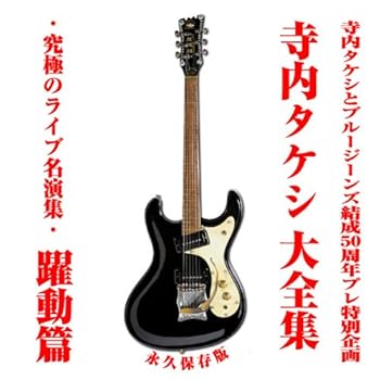 【中古】【未使用】寺内タケシ大全集/究極のライブ名演集 躍動編｜AJIMURA-SHOP