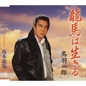 【中古】龍馬は生きる