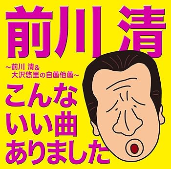 【中古】【未使用】前川 清 こんないい曲ありました