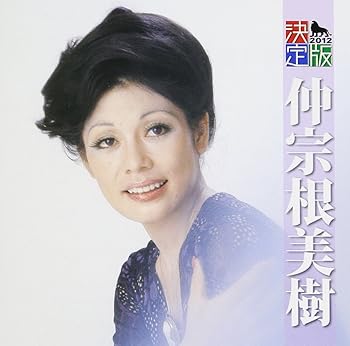 【中古】決定版 仲宗根美樹