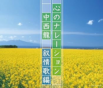 【中古】【未使用】(決定盤)心のナレーション 中西龍 ~叙情歌編~|AJIMURA-SHOP