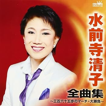 【中古】【未使用】水前寺清子 全曲集~三百六十五歩のマーチ・大勝負~ 10,811円