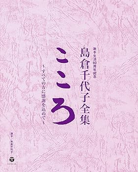 【中古】歌手生活60周年記念 島倉千代子全集「こころ」~すべての方に感謝を込めて~