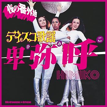 【中古】【未使用】ディスコ歌謡 夜の番外地 ~卑弥呼~ 11,914円