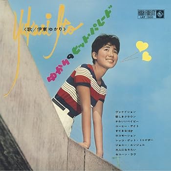 【中古】ゆかりのヒット・パレード 第1集 (DELUXE EDITION)|AJIMURA-SHOP