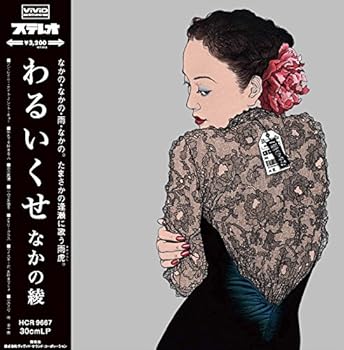 【中古】わるいくせ (アナログLP) [Analog]