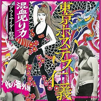 【中古】【未使用】夜の番外地 東京ホステス仁義