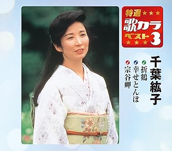 【中古】特選・歌カラベスト3 千葉紘子