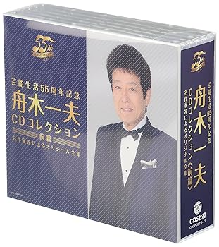 【中古】芸能生活55周年記念 舟木一夫CDコレクション 前篇 名作家達によるオリジナル全集