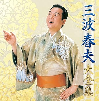 【中古】【未使用】三波春夫 大全集