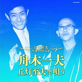 【中古】丘灯至夫生誕100年記念 舟木一夫 丘灯至夫を唄う｜AJIMURA-SHOP