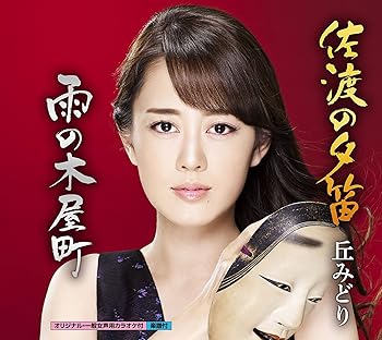 【中古】【メーカー特典あり】佐渡の夕笛/雨の木屋町(メーカー多売:A3ポスターカレンダー付)|AJIMURA-SHOP