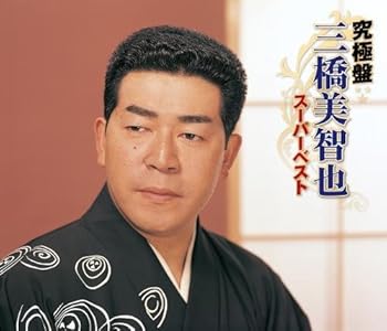 【中古】究極盤 三橋美智也~スーパーベスト~