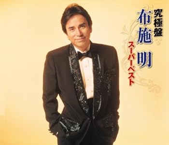 【中古】究極盤 布施明~スーパーベスト~