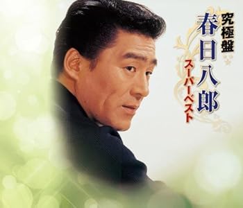 【中古】【未使用】究極盤 春日八郎~スーパーベスト~