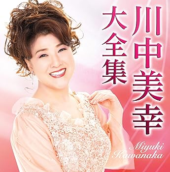 【中古】【未使用】川中美幸大全集｜AJIMURA-SHOP 7,560円