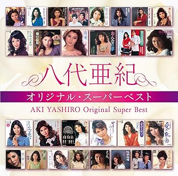 【中古】【未使用】八代亜紀 オリジナル・スーパーベスト